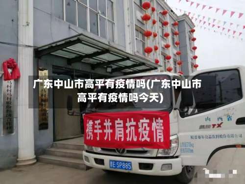 广东中山市高平有疫情吗(广东中山市高平有疫情吗今天)-第3张图片