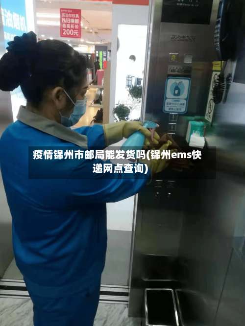 疫情锦州市邮局能发货吗(锦州ems快递网点查询)-第2张图片