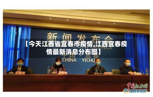 【今天江西省宜春市疫情,江西宜春疫情最新消息分布图】
