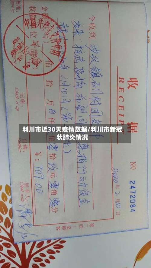 利川市近30天疫情数据/利川市新冠状肺炎情况