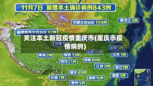 关注本土新冠疫情重庆市(重庆市疫情病例)