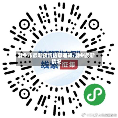 滁州市最新疫情信息通知/滁州最新情况