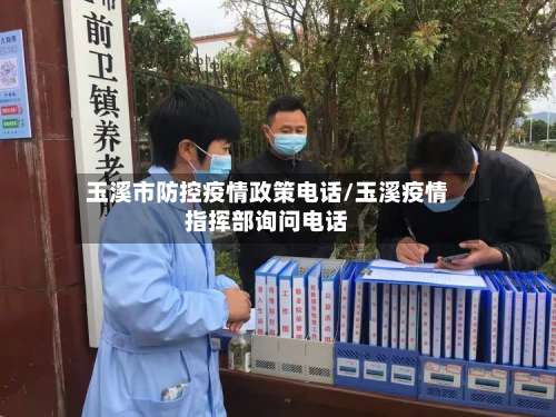 玉溪市防控疫情政策电话/玉溪疫情指挥部询问电话