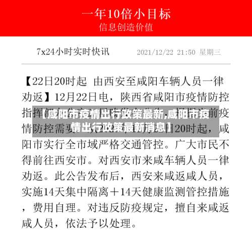 【咸阳市疫情出行政策最新,咸阳市疫情出行政策最新消息】