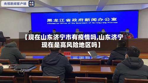 【现在山东济宁市有疫情吗,山东济宁现在是高风险地区吗】