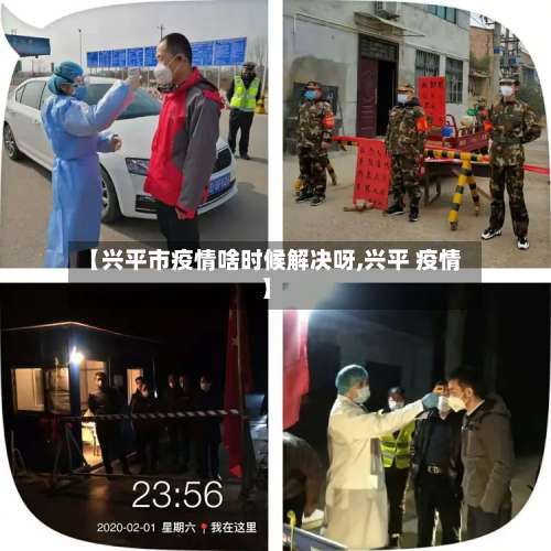 【兴平市疫情啥时候解决呀,兴平 疫情】-第2张图片