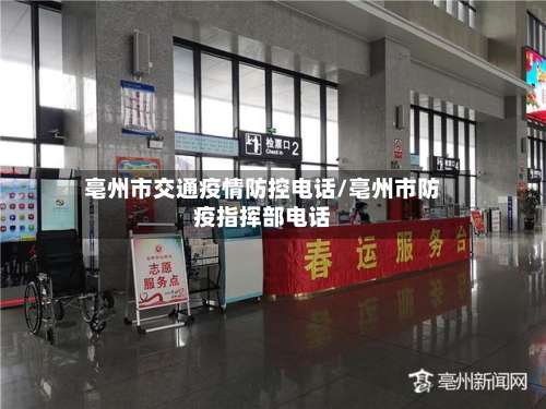 亳州市交通疫情防控电话/亳州市防疫指挥部电话