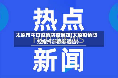 太原市今日疫情防控通知(太原疫情防控指挥部最新通告)-第3张图片
