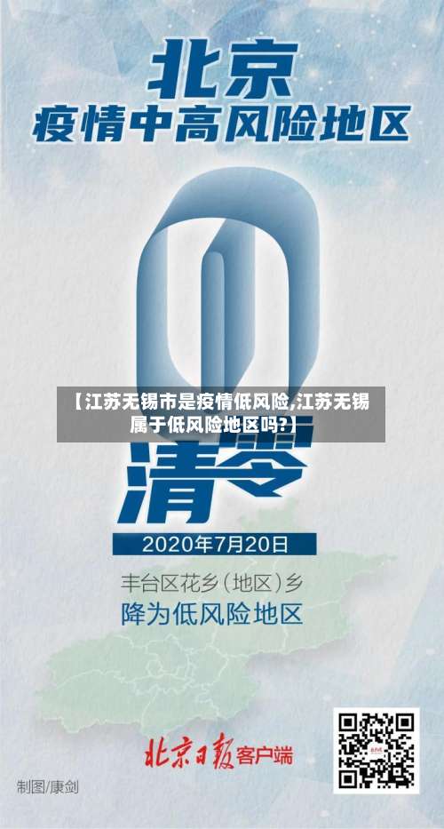 【江苏无锡市是疫情低风险,江苏无锡属于低风险地区吗?】