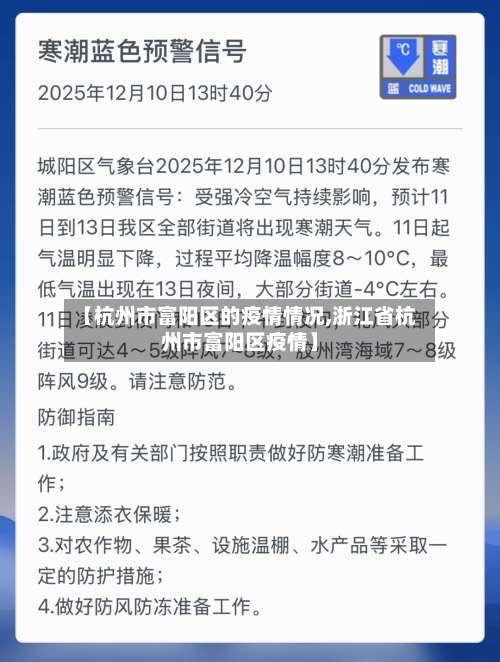 【杭州市富阳区的疫情情况,浙江省杭州市富阳区疫情】