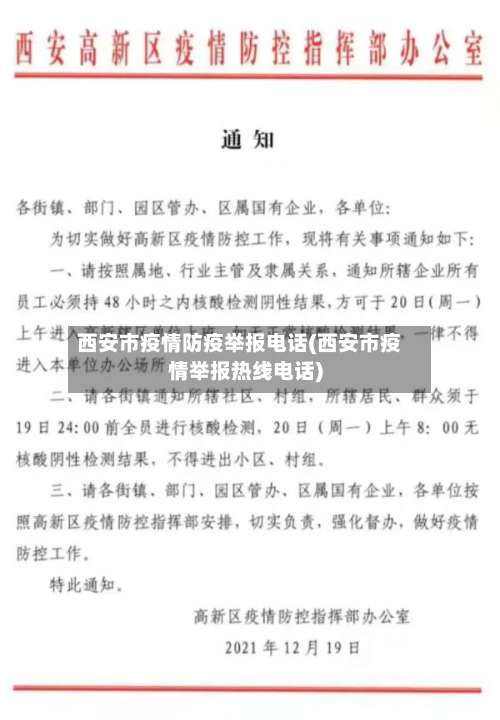 西安市疫情防疫举报电话(西安市疫情举报热线电话)