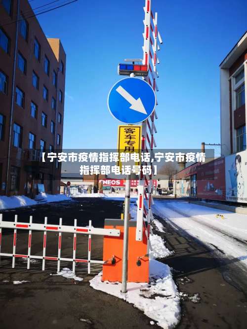 【宁安市疫情指挥部电话,宁安市疫情指挥部电话号码】