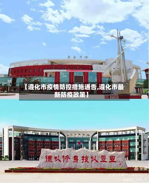 【遵化市疫情防控措施通告,遵化市最新防疫政策】-第2张图片