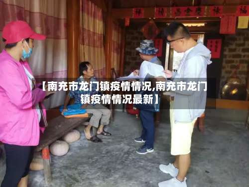 【南充市龙门镇疫情情况,南充市龙门镇疫情情况最新】