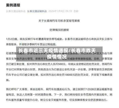 长春市近三天疫情通报/长春市昨天疫情情况-第2张图片