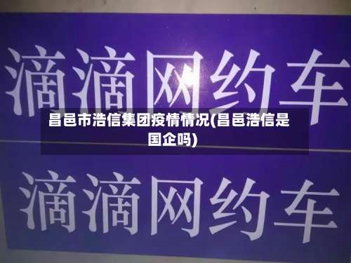 昌邑市浩信集团疫情情况(昌邑浩信是国企吗)