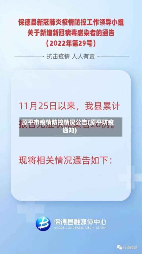 原平市疫情防控情况公告(原平防疫通知)