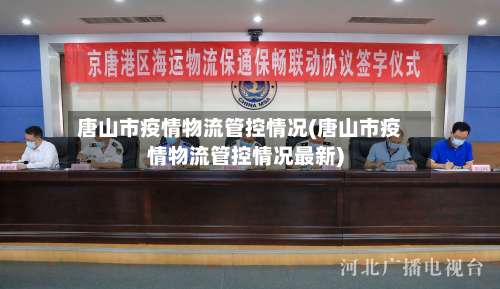 唐山市疫情物流管控情况(唐山市疫情物流管控情况最新)