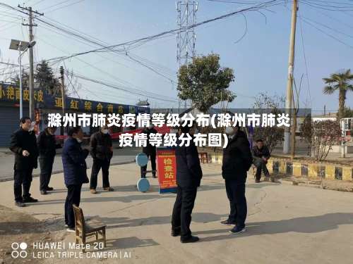 滁州市肺炎疫情等级分布(滁州市肺炎疫情等级分布图)-第3张图片