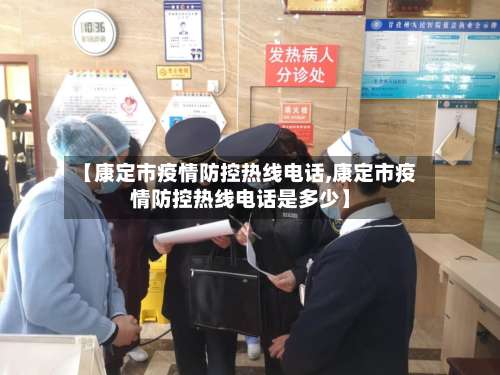 【康定市疫情防控热线电话,康定市疫情防控热线电话是多少】
