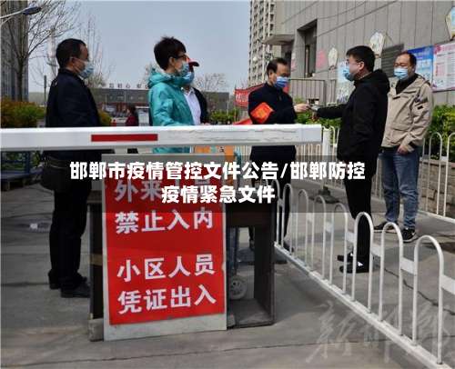 邯郸市疫情管控文件公告/邯郸防控疫情紧急文件