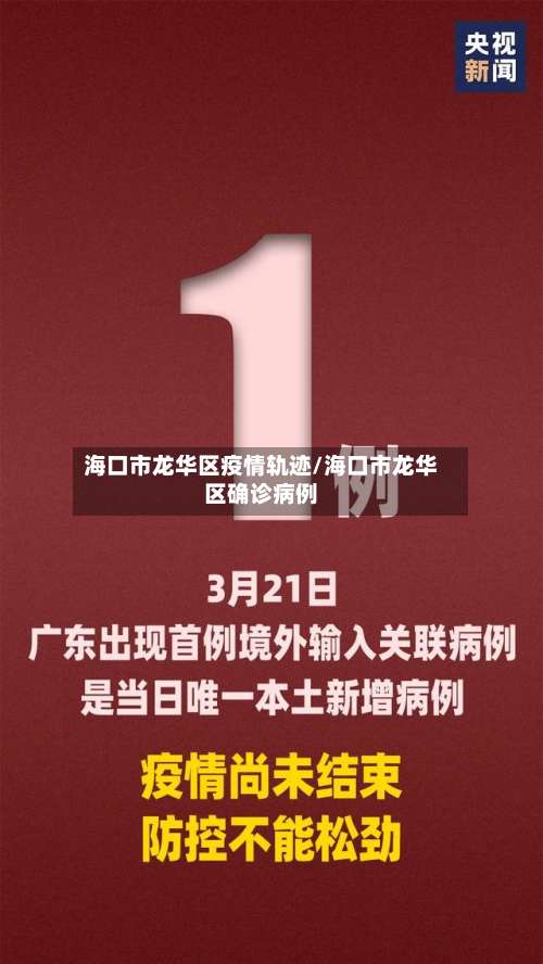 海口市龙华区疫情轨迹/海口市龙华区确诊病例-第3张图片