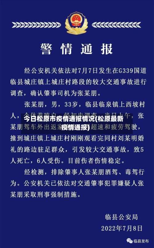 今日松原市疫情通报情况(松原最新疫情通报)