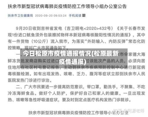 今日松原市疫情通报情况(松原最新疫情通报)-第2张图片