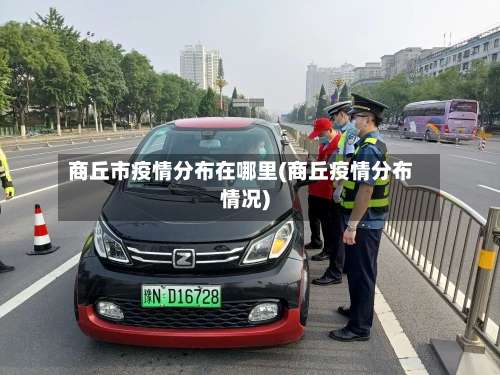 商丘市疫情分布在哪里(商丘疫情分布情况)