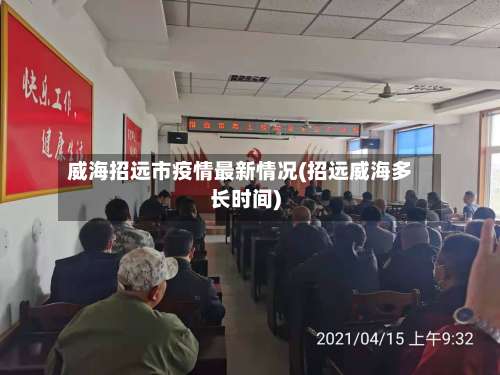 威海招远市疫情最新情况(招远威海多长时间)