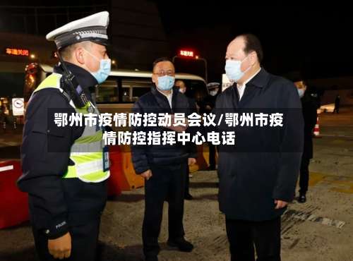 鄂州市疫情防控动员会议/鄂州市疫情防控指挥中心电话