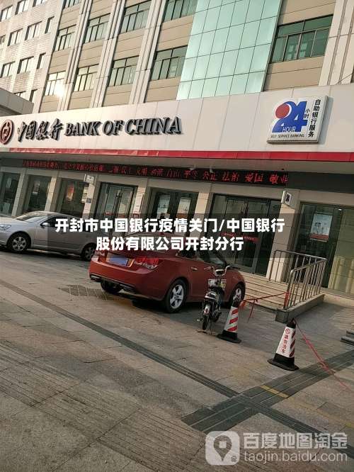 开封市中国银行疫情关门/中国银行股份有限公司开封分行