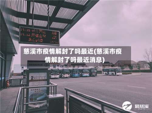 慈溪市疫情解封了吗最近(慈溪市疫情解封了吗最近消息)