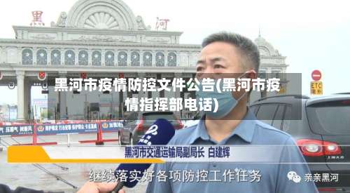 黑河市疫情防控文件公告(黑河市疫情指挥部电话)