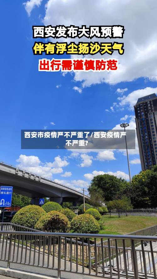 西安市疫情严不严重了/西安疫情严不严重?-第3张图片