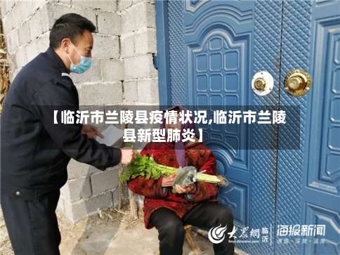 【临沂市兰陵县疫情状况,临沂市兰陵县新型肺炎】-第3张图片