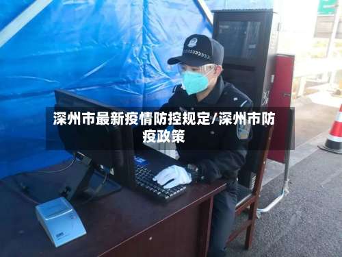 深州市最新疫情防控规定/深州市防疫政策