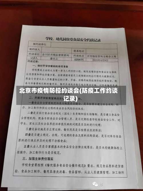 北京市疫情防控约谈会(防疫工作约谈记录)