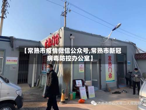【常熟市疫情微信公众号,常熟市新冠病毒防控办公室】-第2张图片
