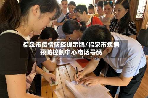 福泉市疫情防控提示牌/福泉市疾病预防控制中心电话号码