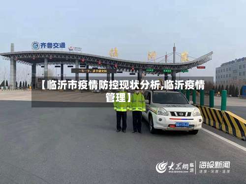 【临沂市疫情防控现状分析,临沂疫情管理】