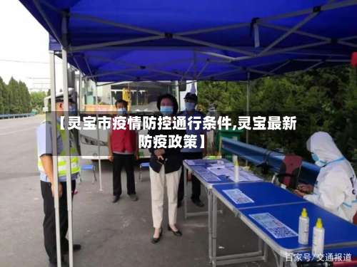 【灵宝市疫情防控通行条件,灵宝最新防疫政策】