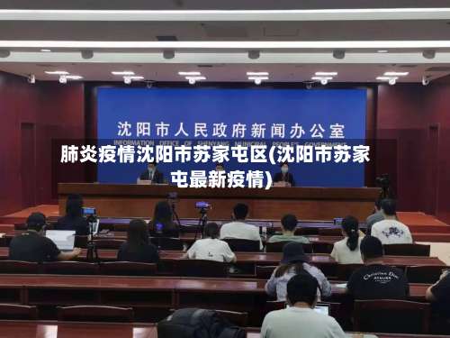 肺炎疫情沈阳市苏家屯区(沈阳市苏家屯最新疫情)