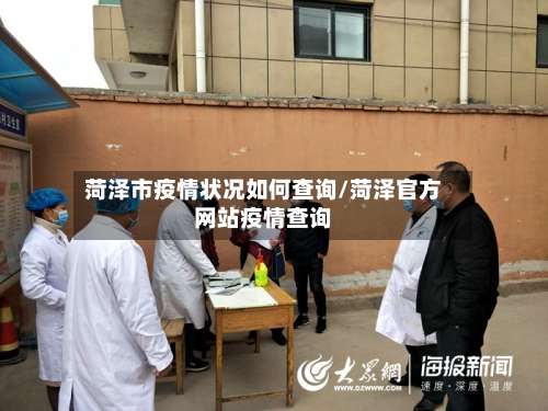 菏泽市疫情状况如何查询/菏泽官方网站疫情查询-第3张图片