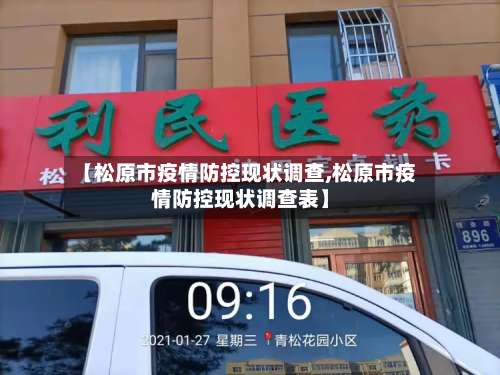 【松原市疫情防控现状调查,松原市疫情防控现状调查表】-第3张图片