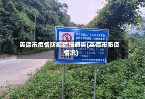 英德市疫情防控措施通告(英德市防疫情况)