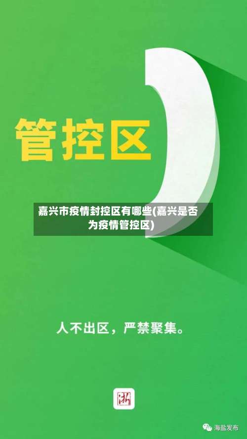 嘉兴市疫情封控区有哪些(嘉兴是否为疫情管控区)-第2张图片