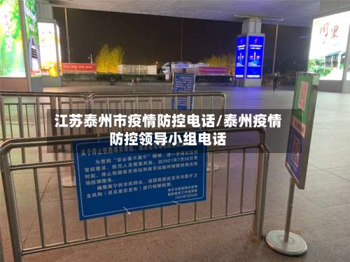 江苏泰州市疫情防控电话/泰州疫情防控领导小组电话-第3张图片