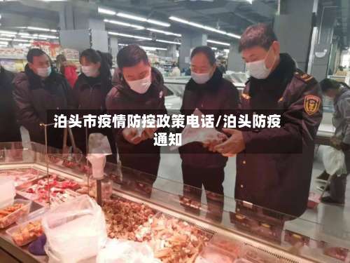 泊头市疫情防控政策电话/泊头防疫通知