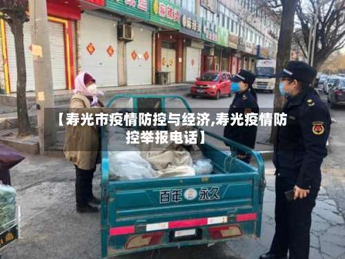 【寿光市疫情防控与经济,寿光疫情防控举报电话】